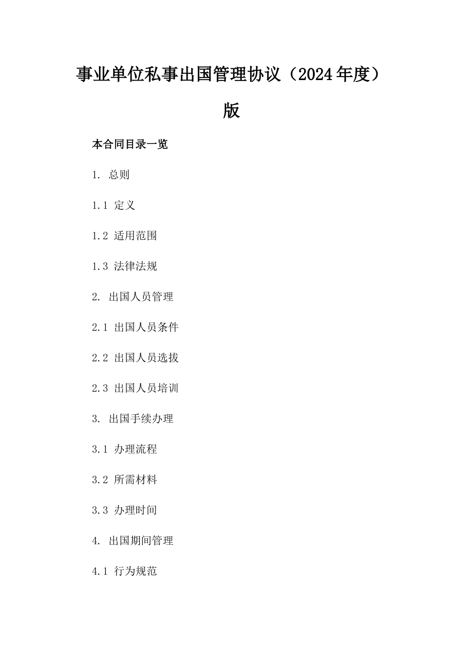 事业单位私事出国管理协议（2024年度）版_第2页
