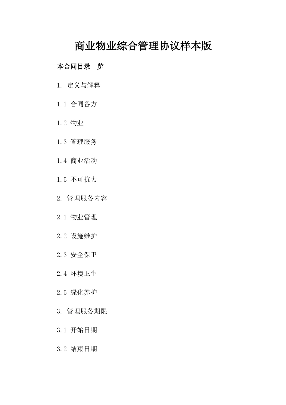 商业物业综合管理协议样本版_第2页