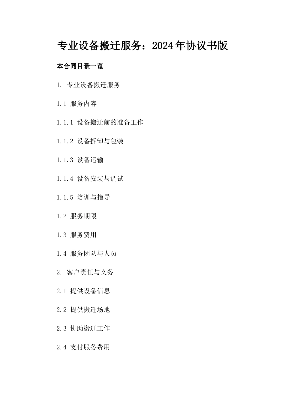 专业设备搬迁服务：2024年协议书版_第2页