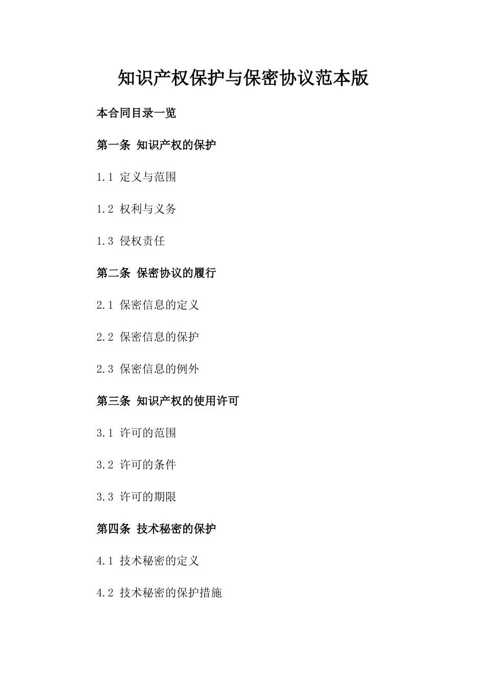 知识产权保护与保密协议范本版_第2页