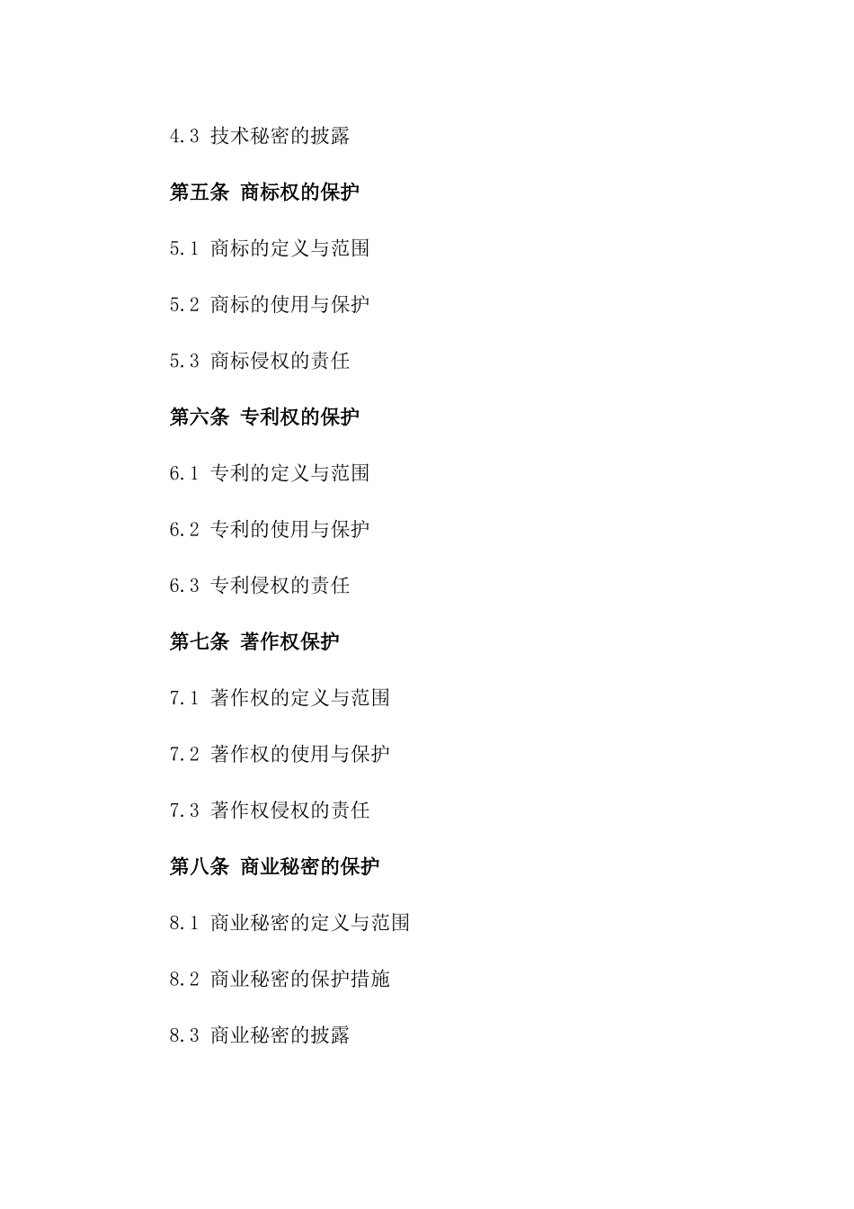 知识产权保护与保密协议范本版_第3页