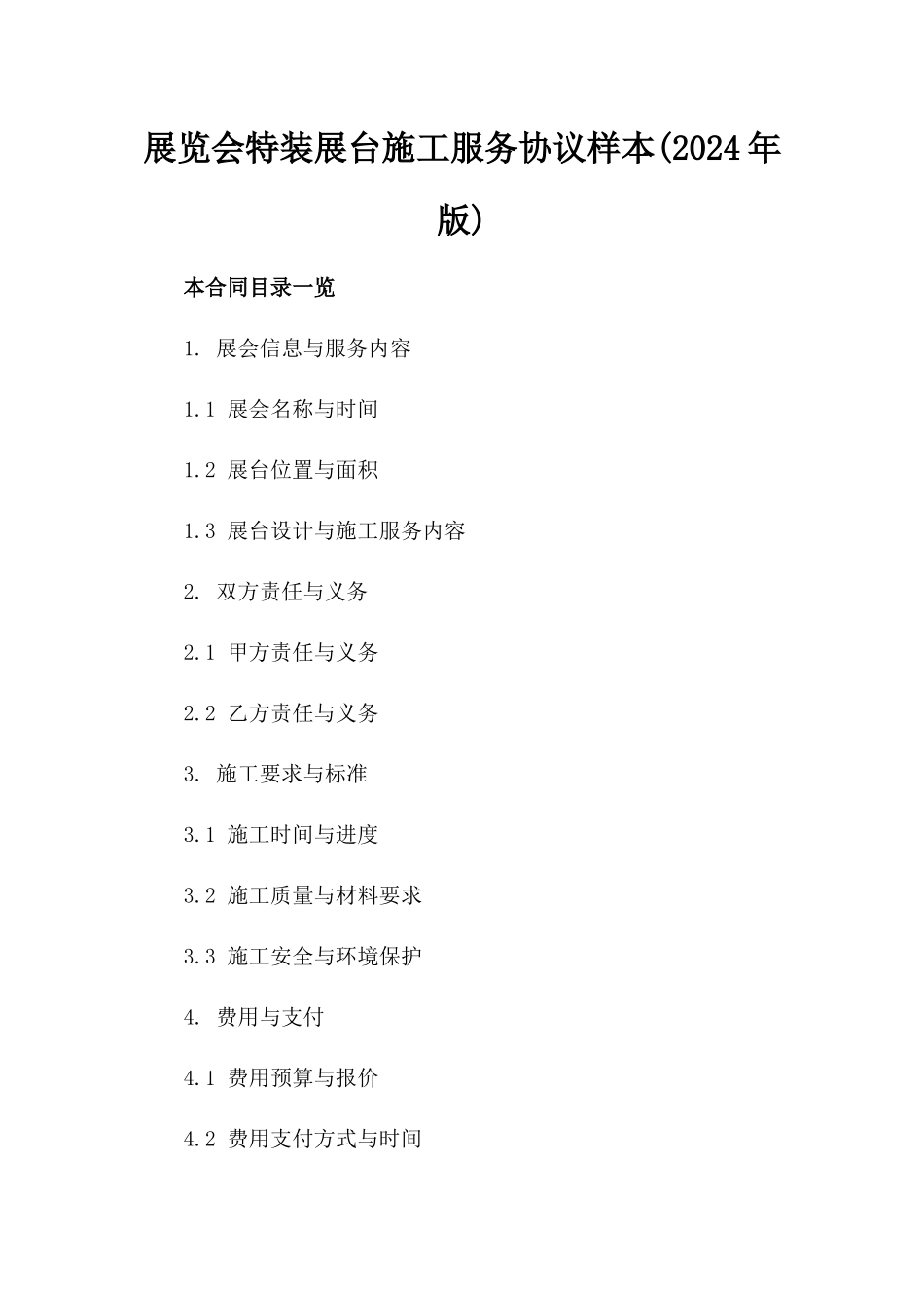 展览会特装展台施工服务协议样本(2024年版)_第1页