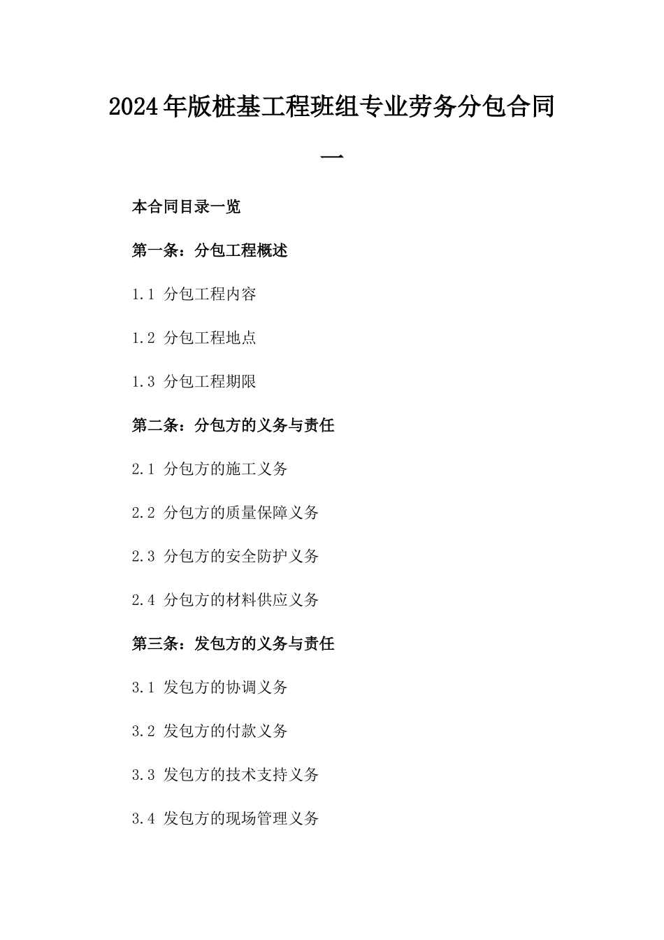 2024年版桩基工程班组专业劳务分包合同一_第2页