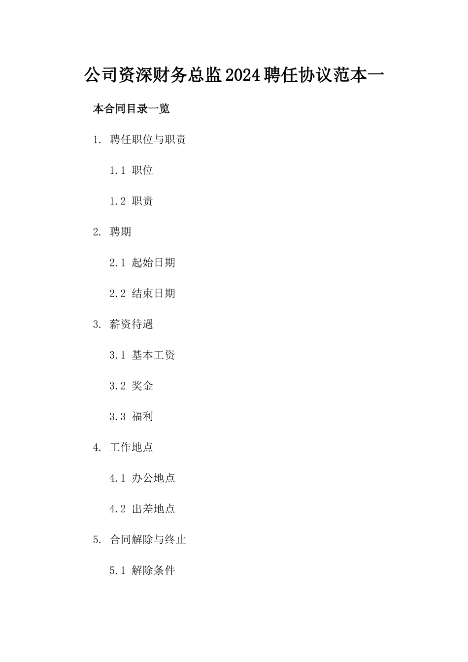 公司资深财务总监2024聘任协议范本一_第2页