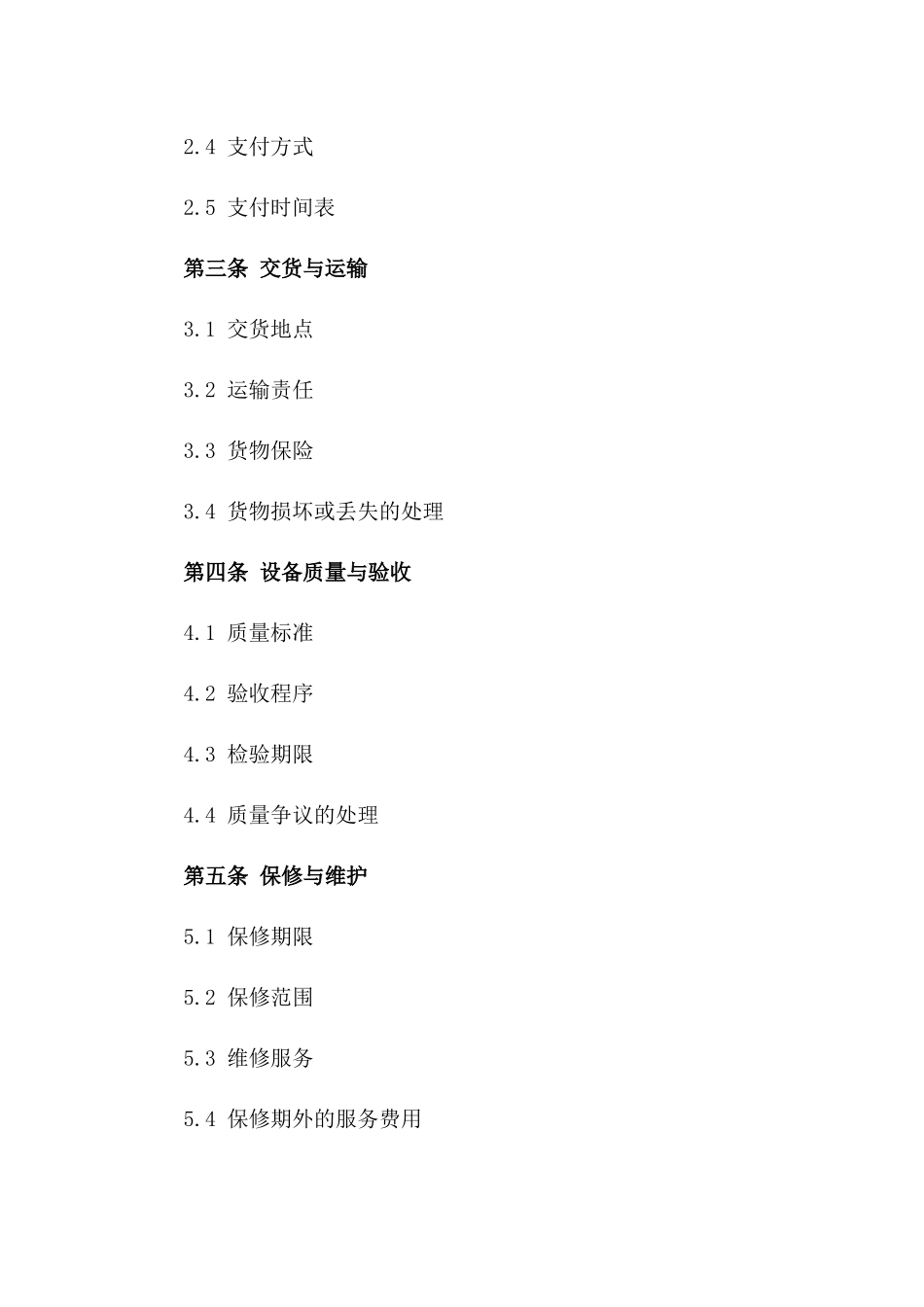 工业设备交易协议2024年版版_第3页