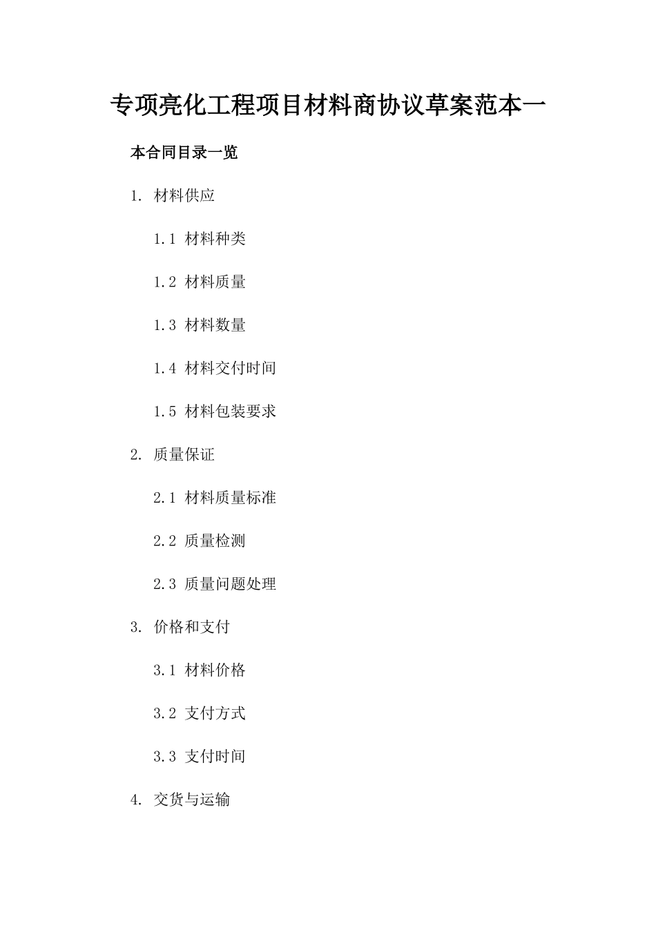 专项亮化工程项目材料商协议草案范本一_第2页