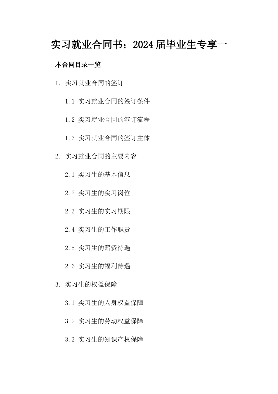 实习就业合同书：2024届毕业生专享一_第2页