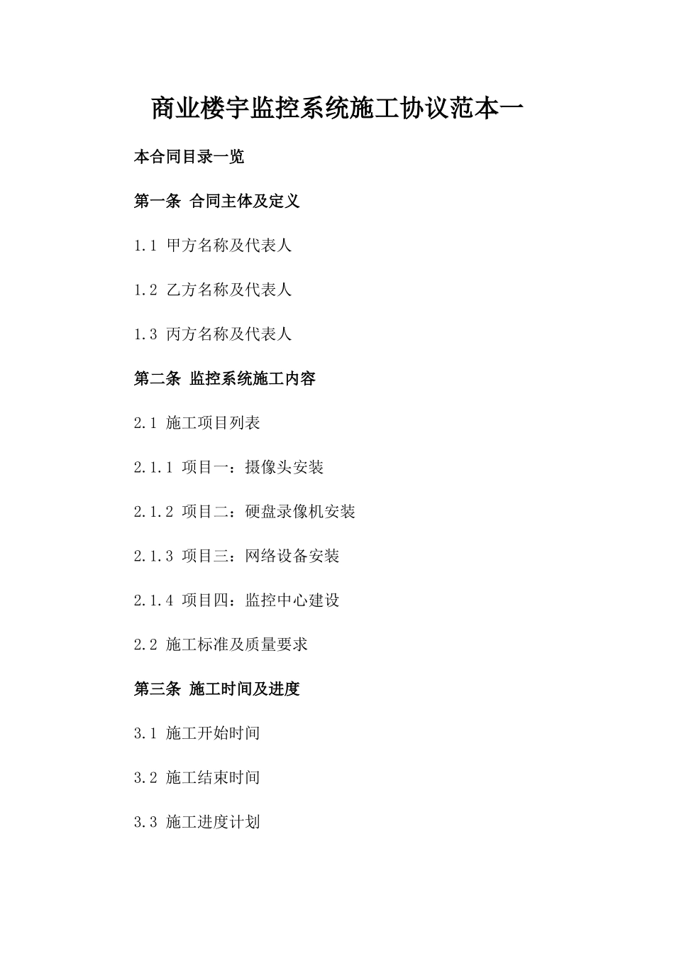 商业楼宇监控系统施工协议范本一_第2页