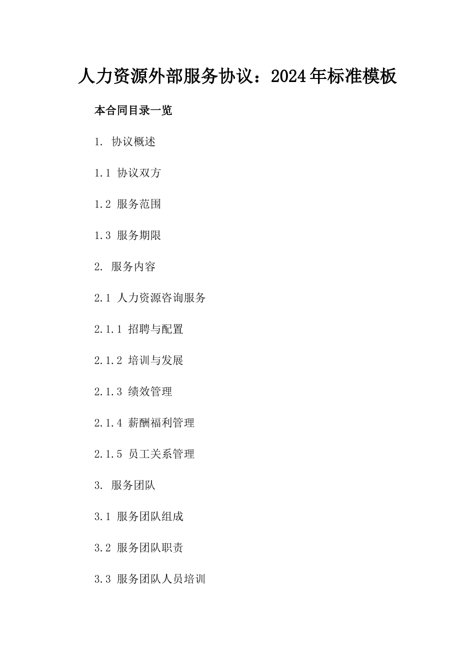 人力资源外部服务协议：2024年标准模板_第1页