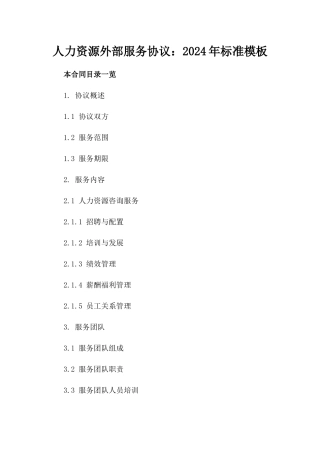 人力资源外部服务协议：2024年标准模板