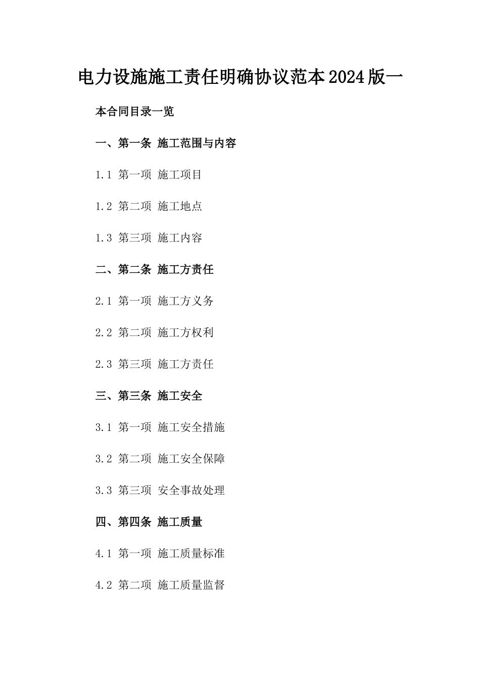 电力设施施工责任明确协议范本2024版一_第2页