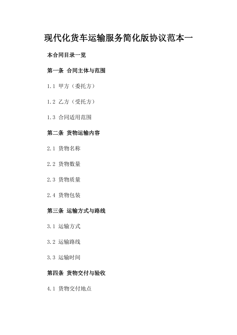 现代化货车运输服务简化版协议范本一_第2页