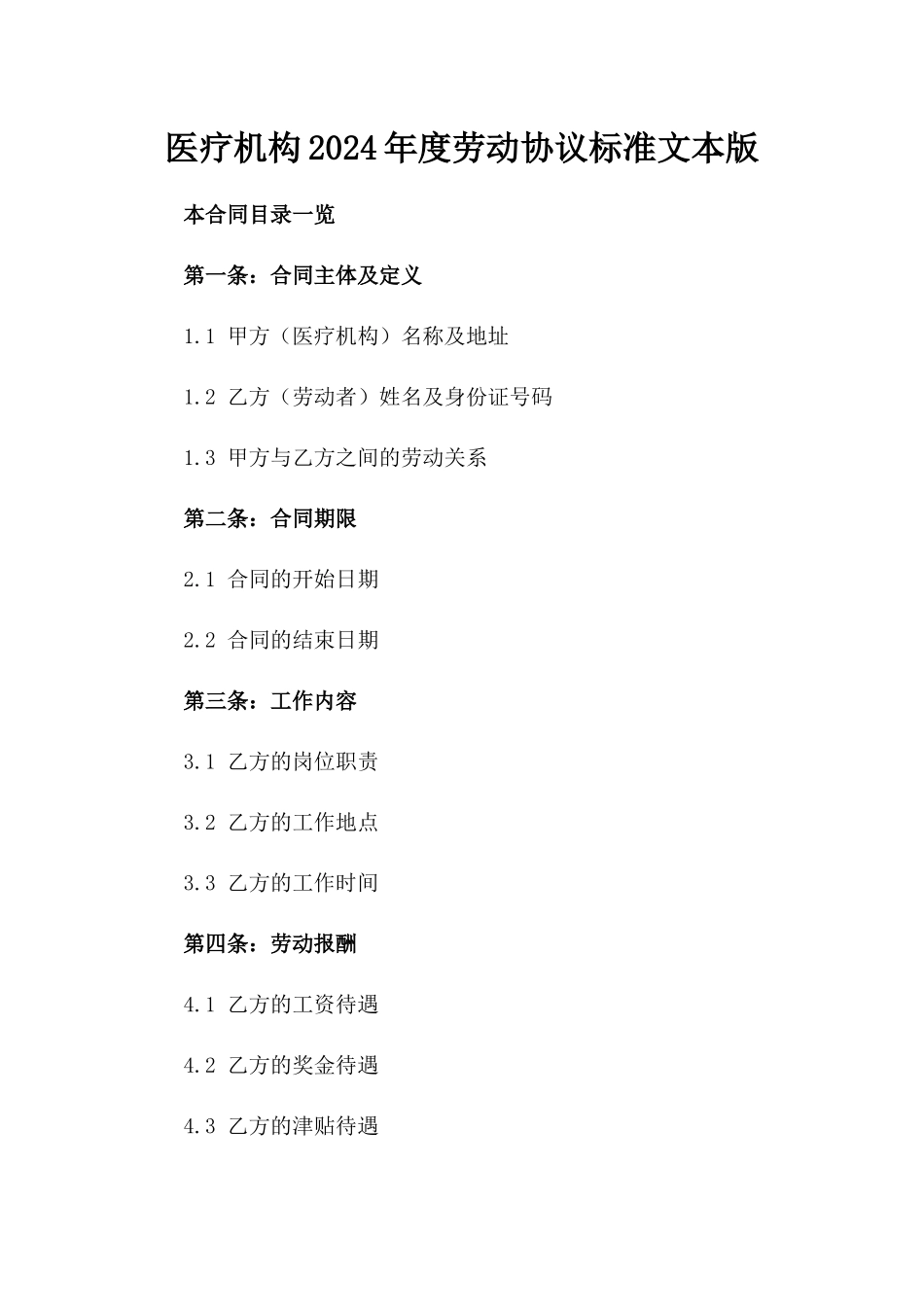 医疗机构2024年度劳动协议标准文本版_第2页