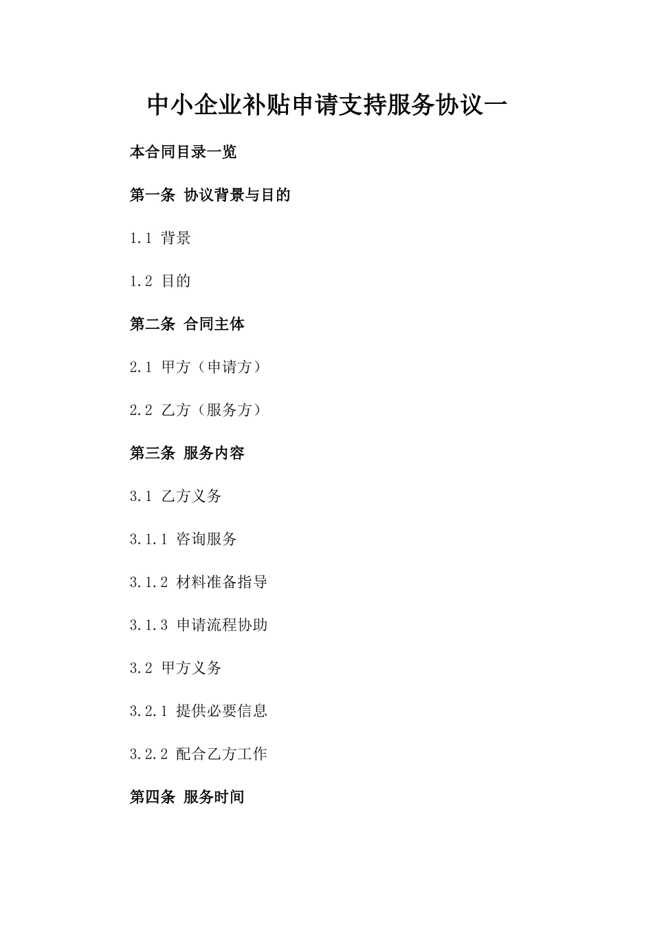 中小企业补贴申请支持服务协议一_第2页