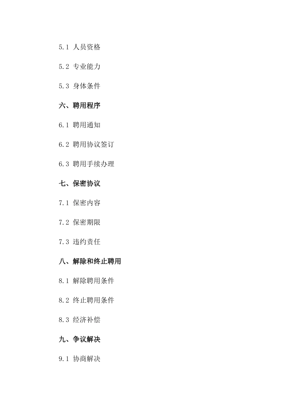 国家事业单位正式聘用协议2024年适用版一_第3页