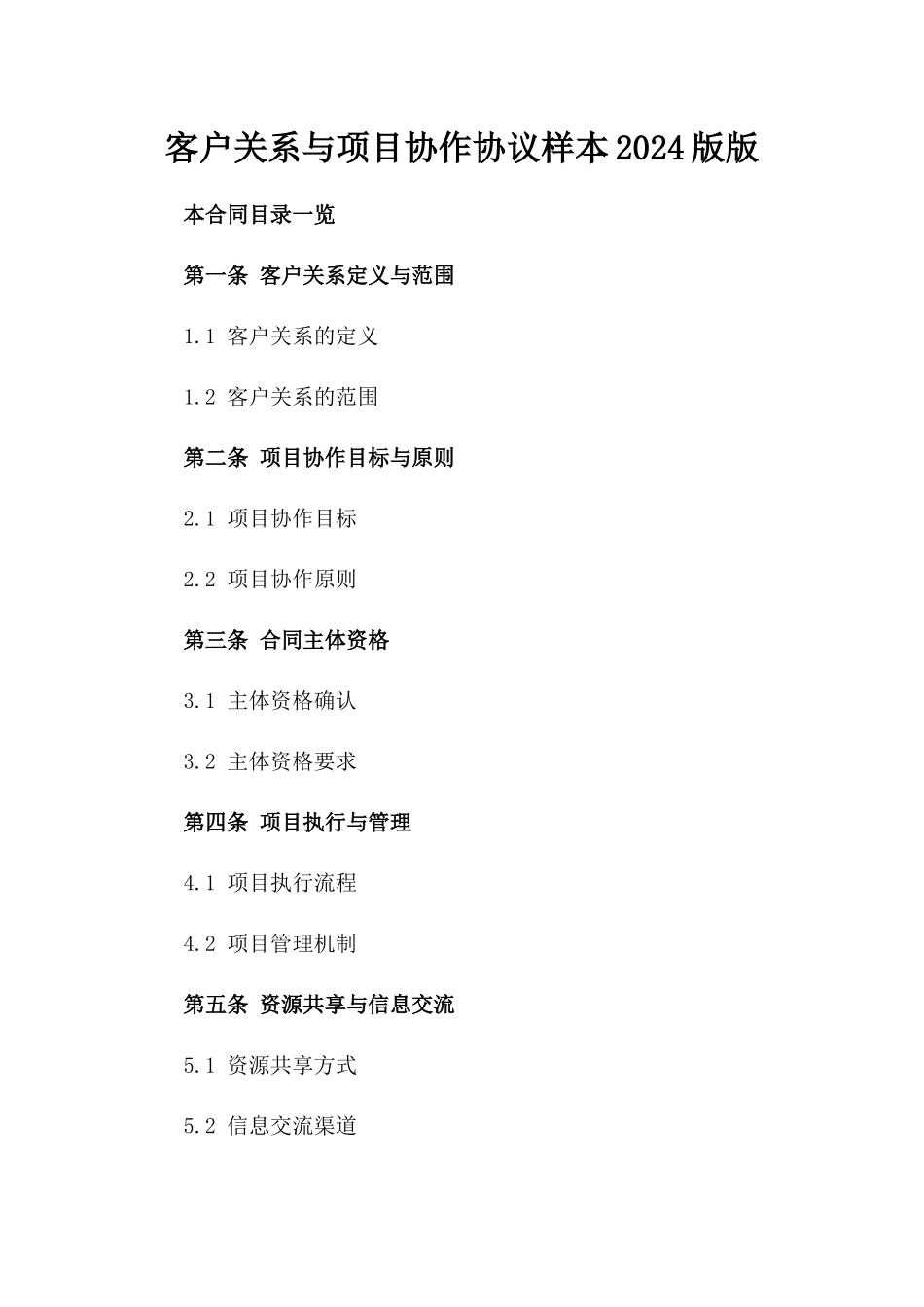 客户关系与项目协作协议样本2024版版_第2页