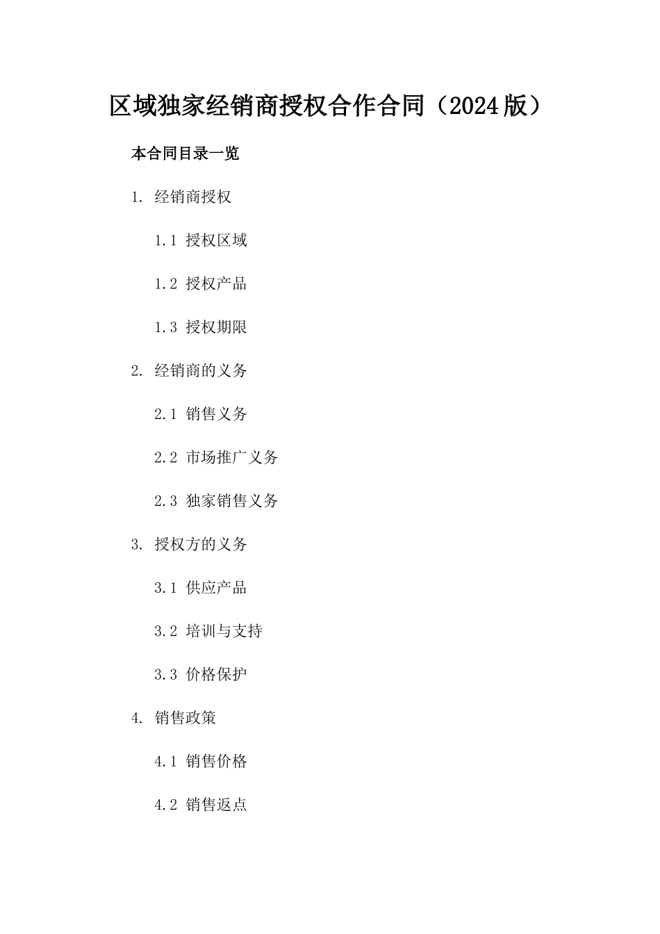 区域独家经销商授权合作合同（2024版）_第1页