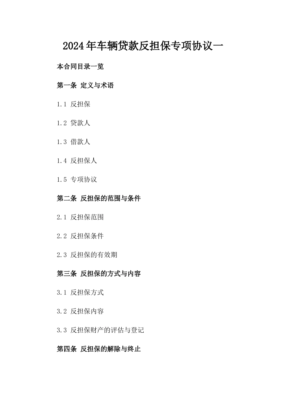 2024年车辆贷款反担保专项协议一_第2页