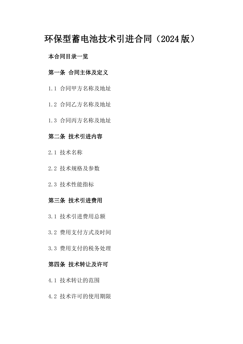 环保型蓄电池技术引进合同（2024版）_第1页