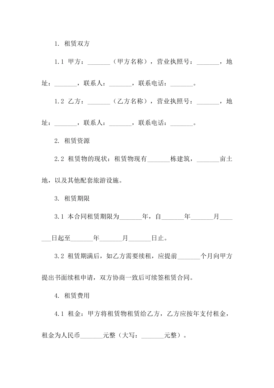 山林旅游资源租赁协议一_第3页