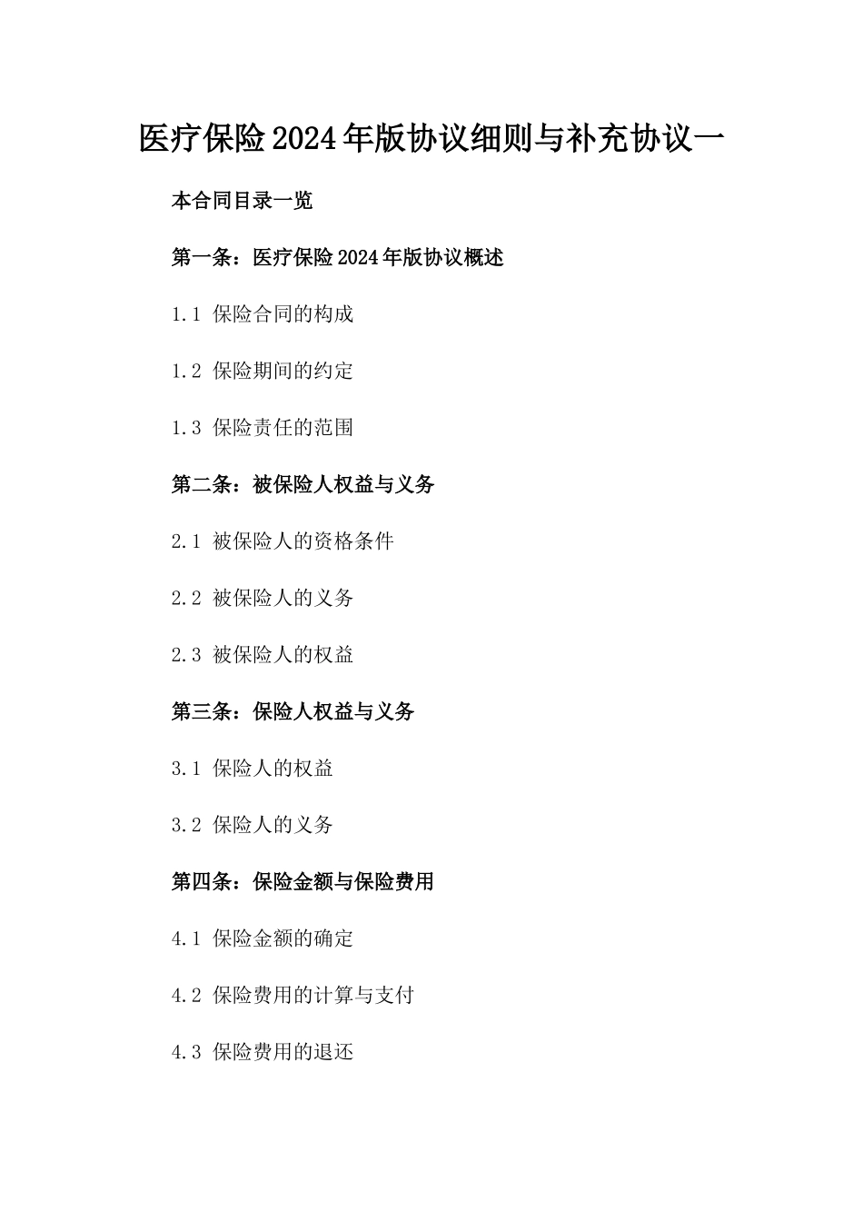 医疗保险2024年版协议细则与补充协议一_第2页