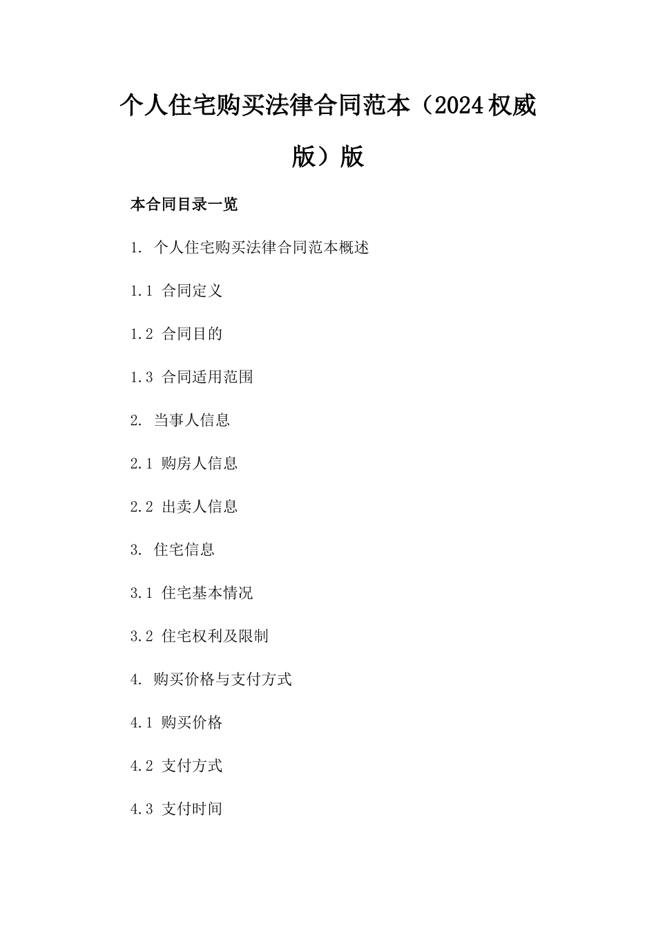 个人住宅购买法律合同范本（2024权威版）版_第2页