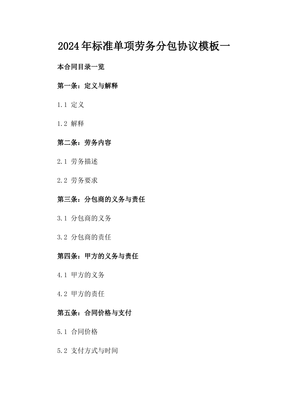 2024年标准单项劳务分包协议模板一_第2页