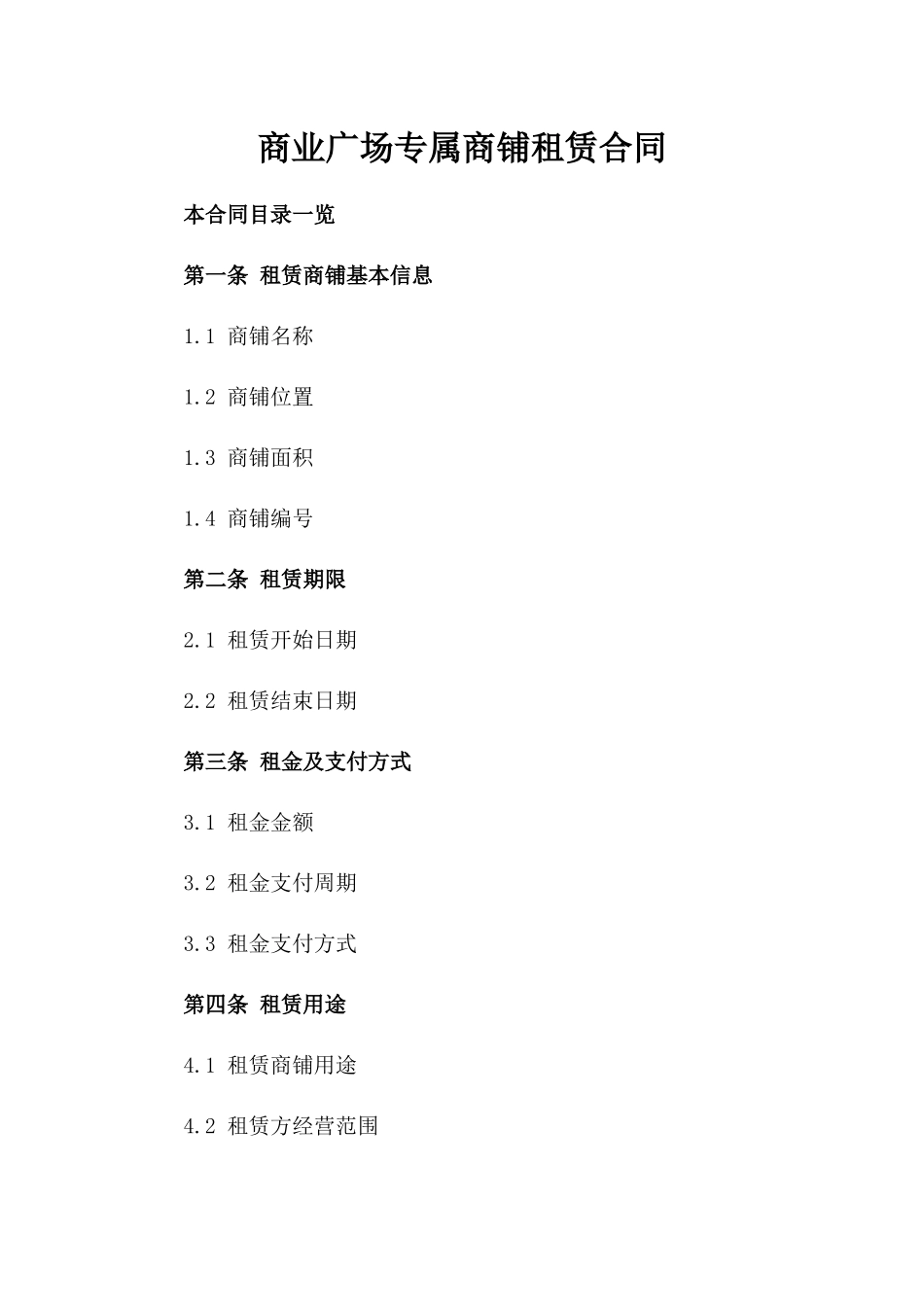 商业广场专属商铺租赁合同_第1页