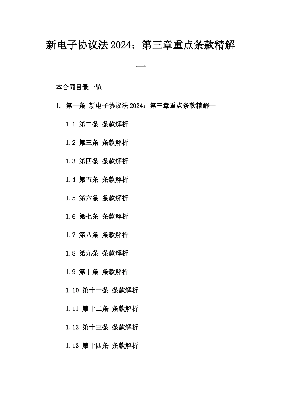 新电子协议法2024：第三章重点条款精解一_第2页