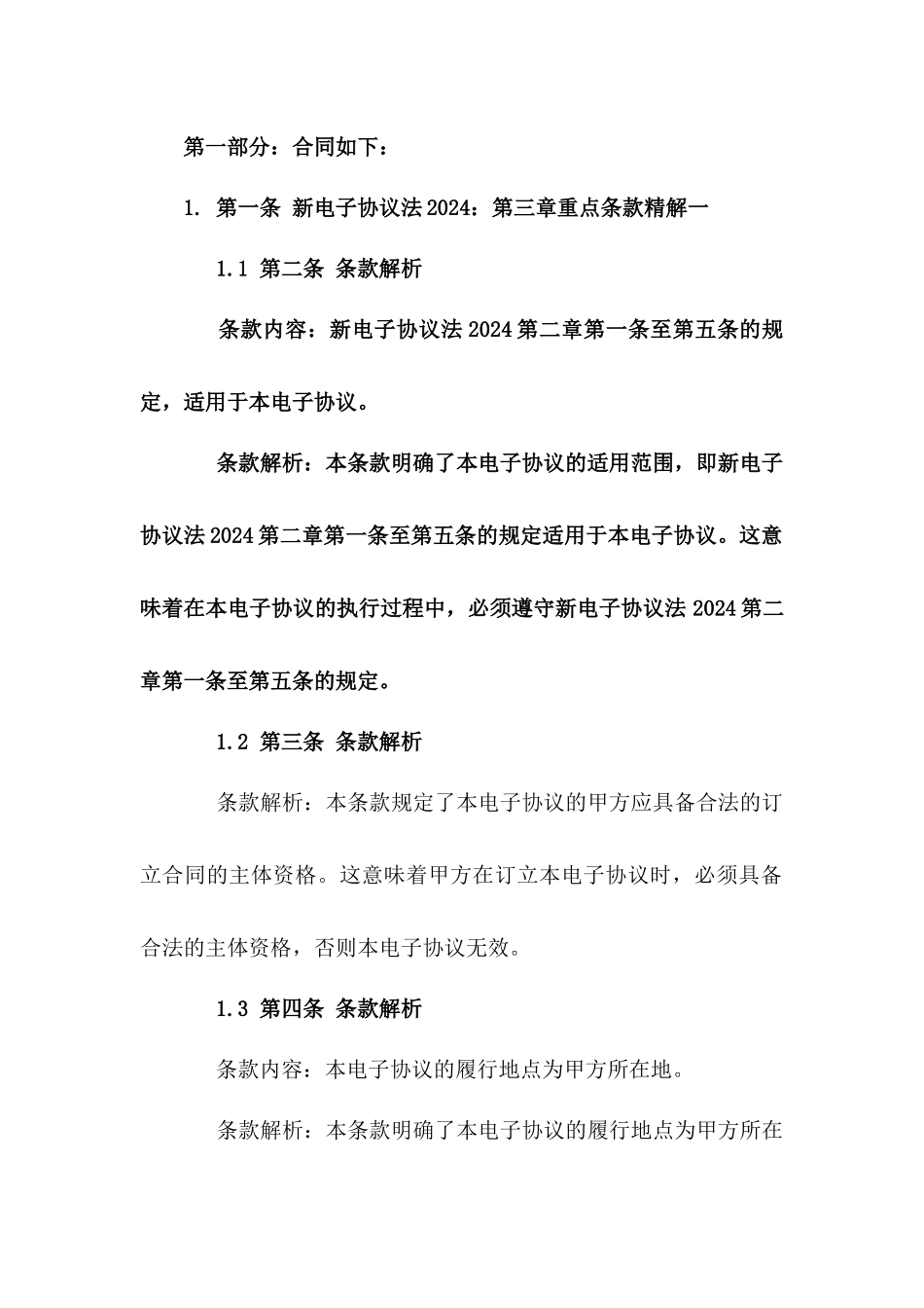 新电子协议法2024：第三章重点条款精解一_第3页