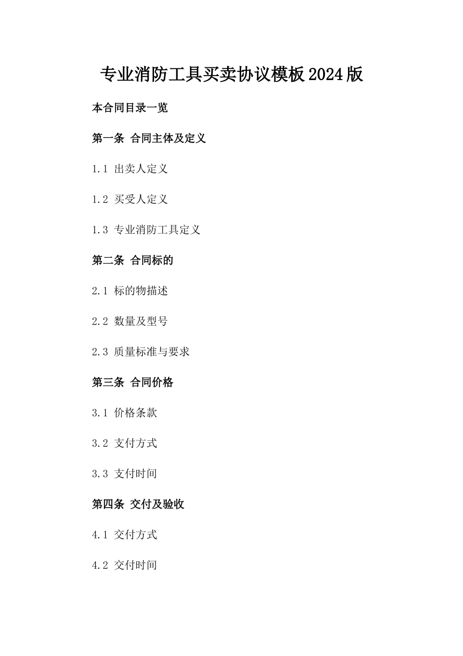 专业消防工具买卖协议模板2024版_第2页