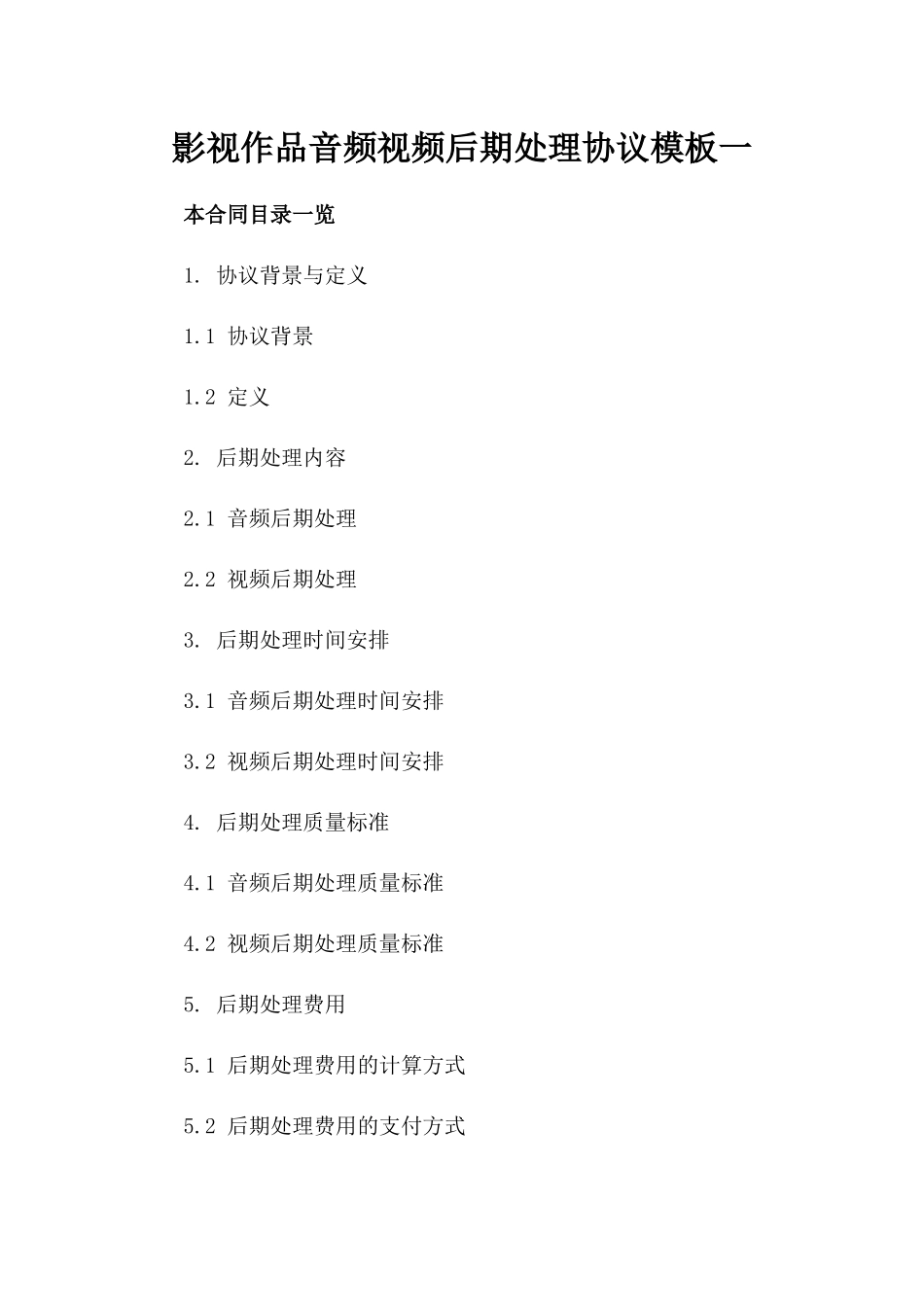 影视作品音频视频后期处理协议模板一_第2页