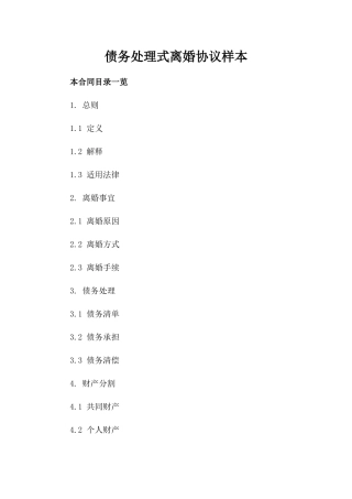 债务处理式离婚协议样本