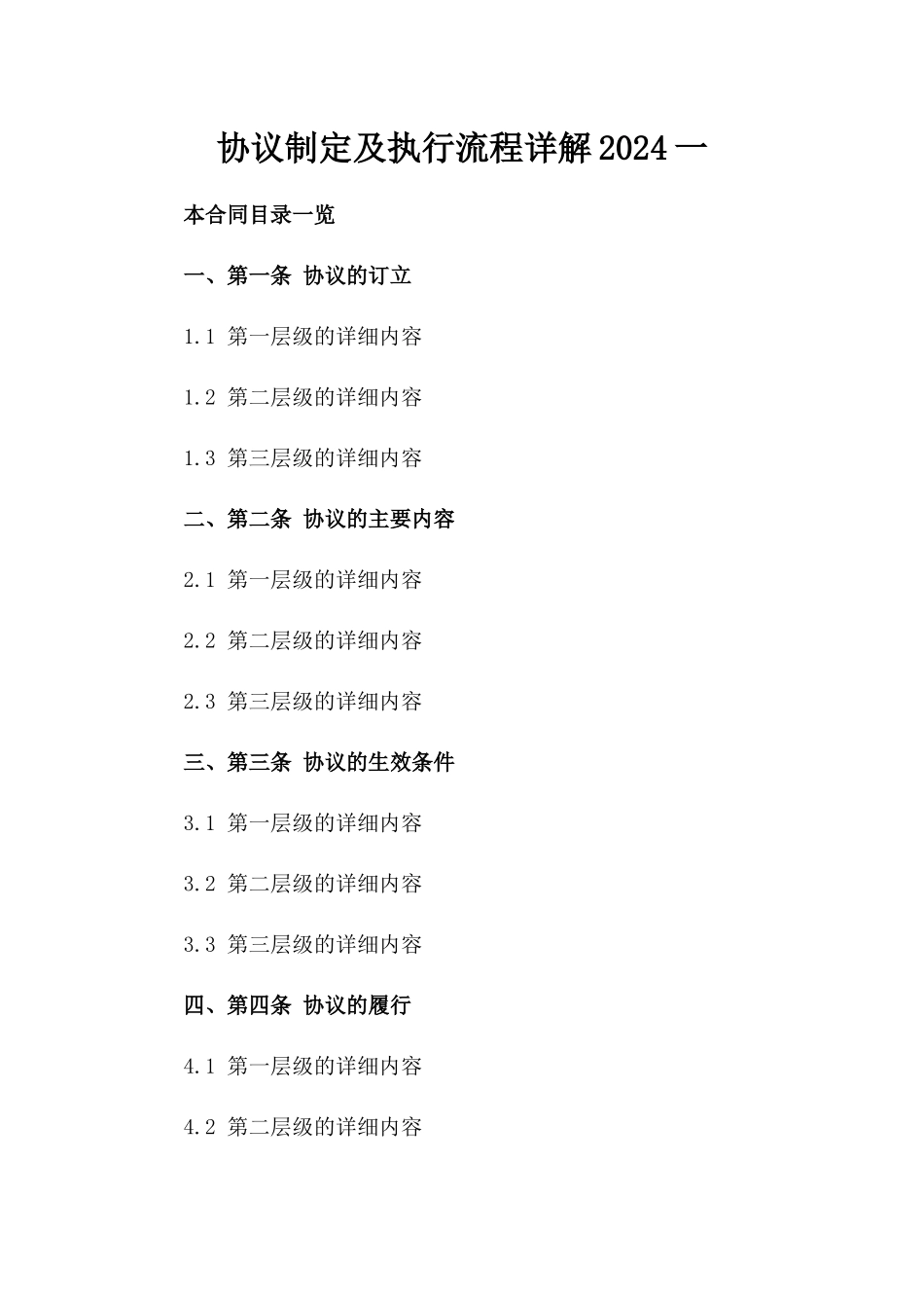 协议制定及执行流程详解2024一_第2页