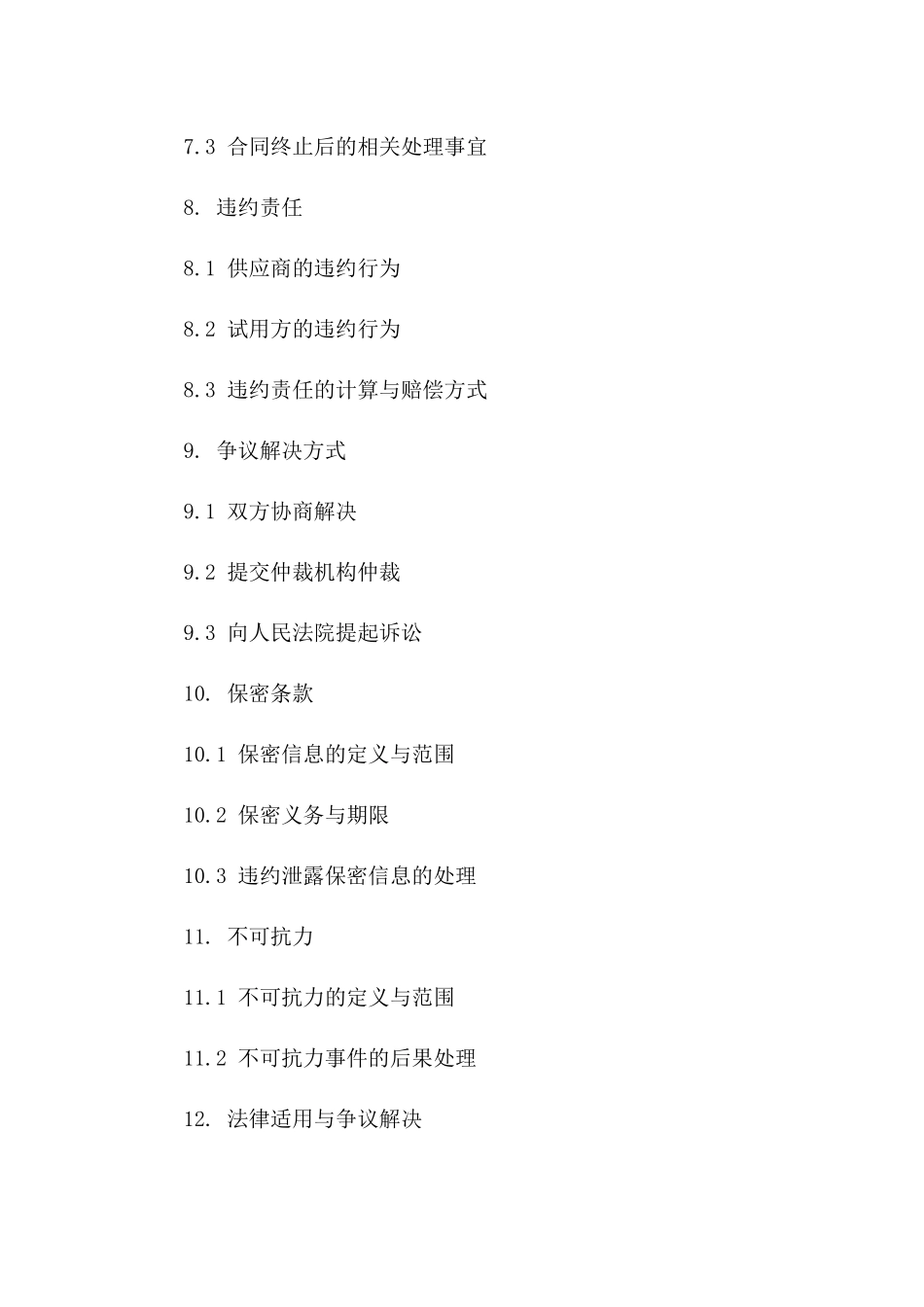 2024年标准设备试用协议范本_第3页