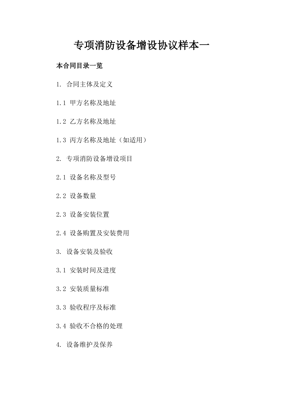专项消防设备增设协议样本一_第2页