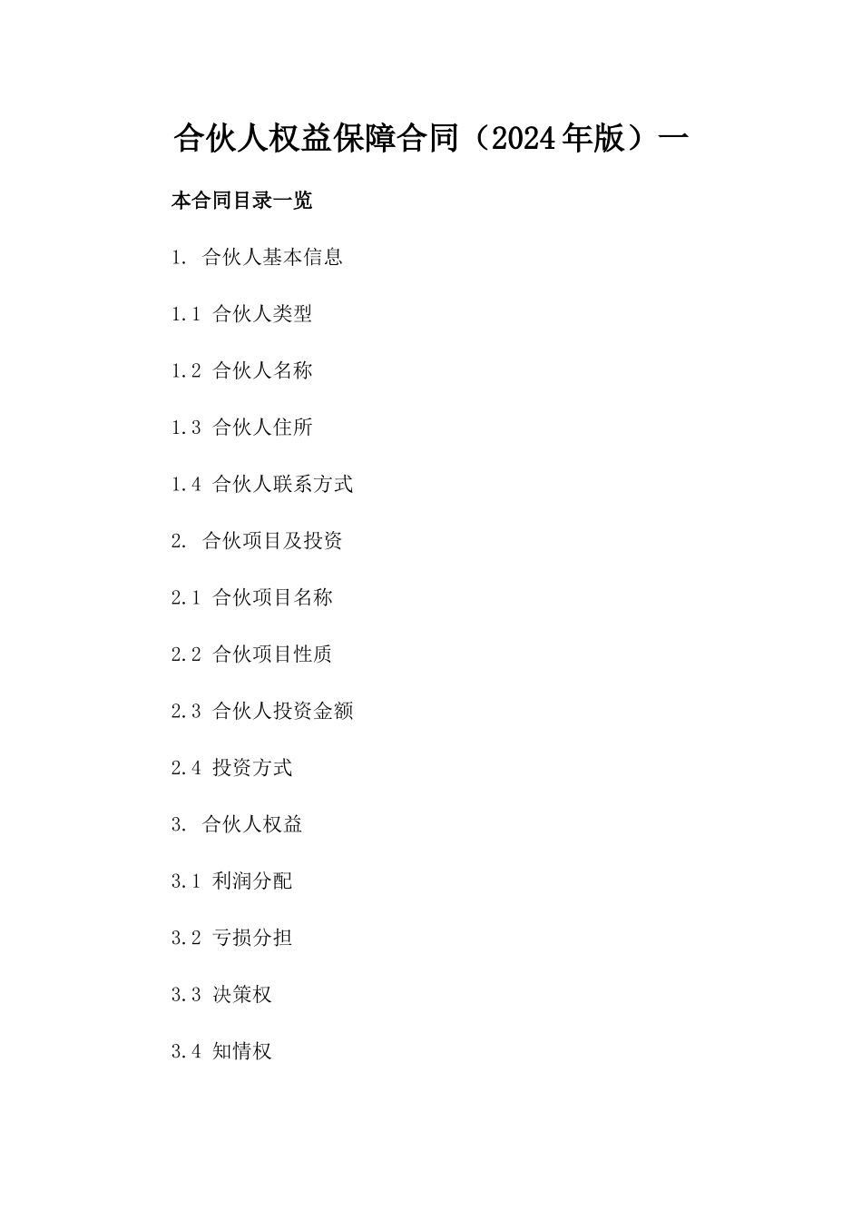 合伙人权益保障合同（2024年版）一_第2页