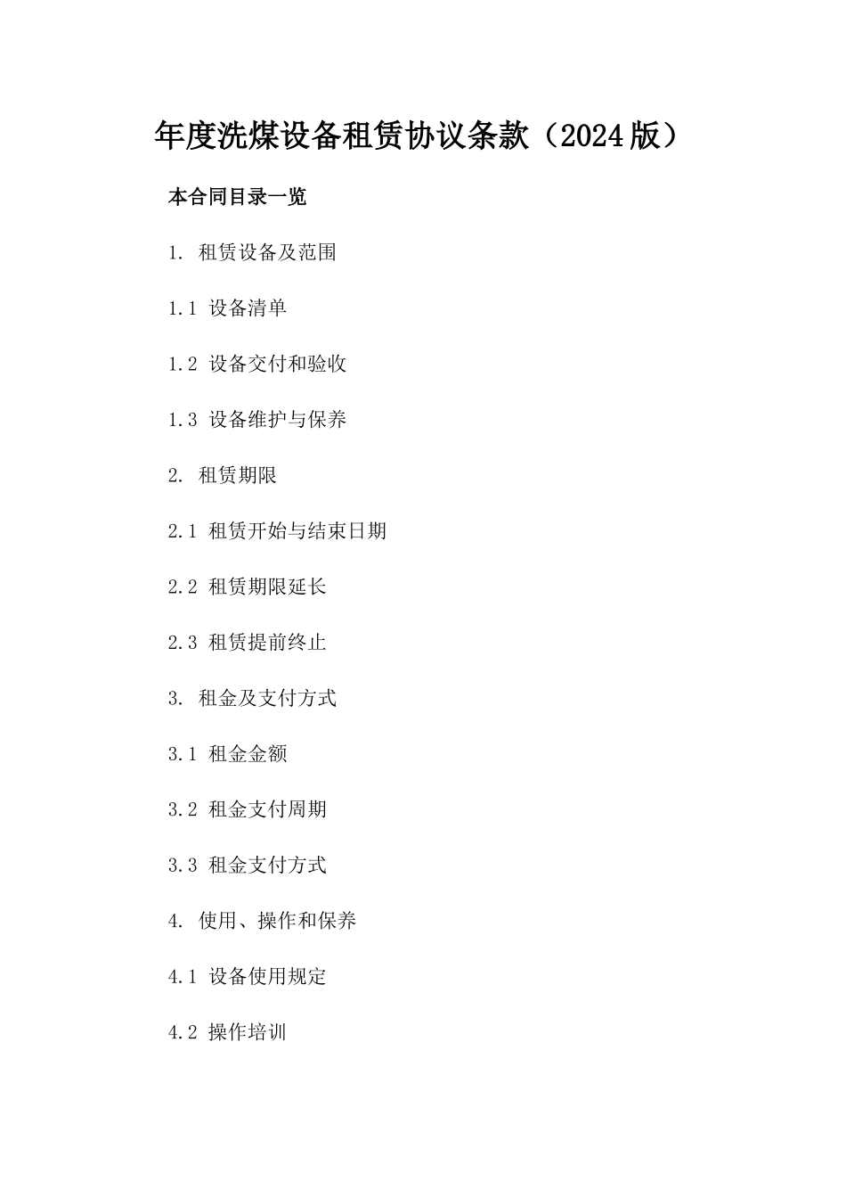 年度洗煤设备租赁协议条款（2024版）_第1页