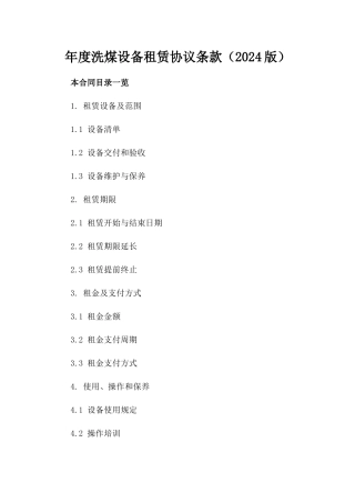 年度洗煤设备租赁协议条款（2024版）