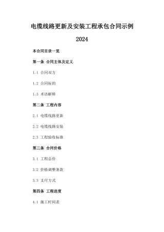 电缆线路更新及安装工程承包合同示例2024