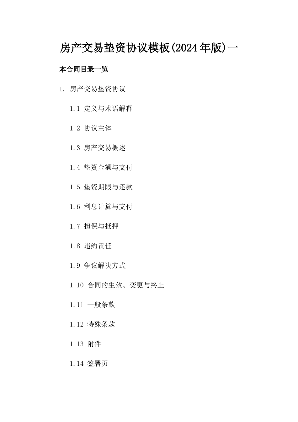 房产交易垫资协议模板(2024年版)一_第2页