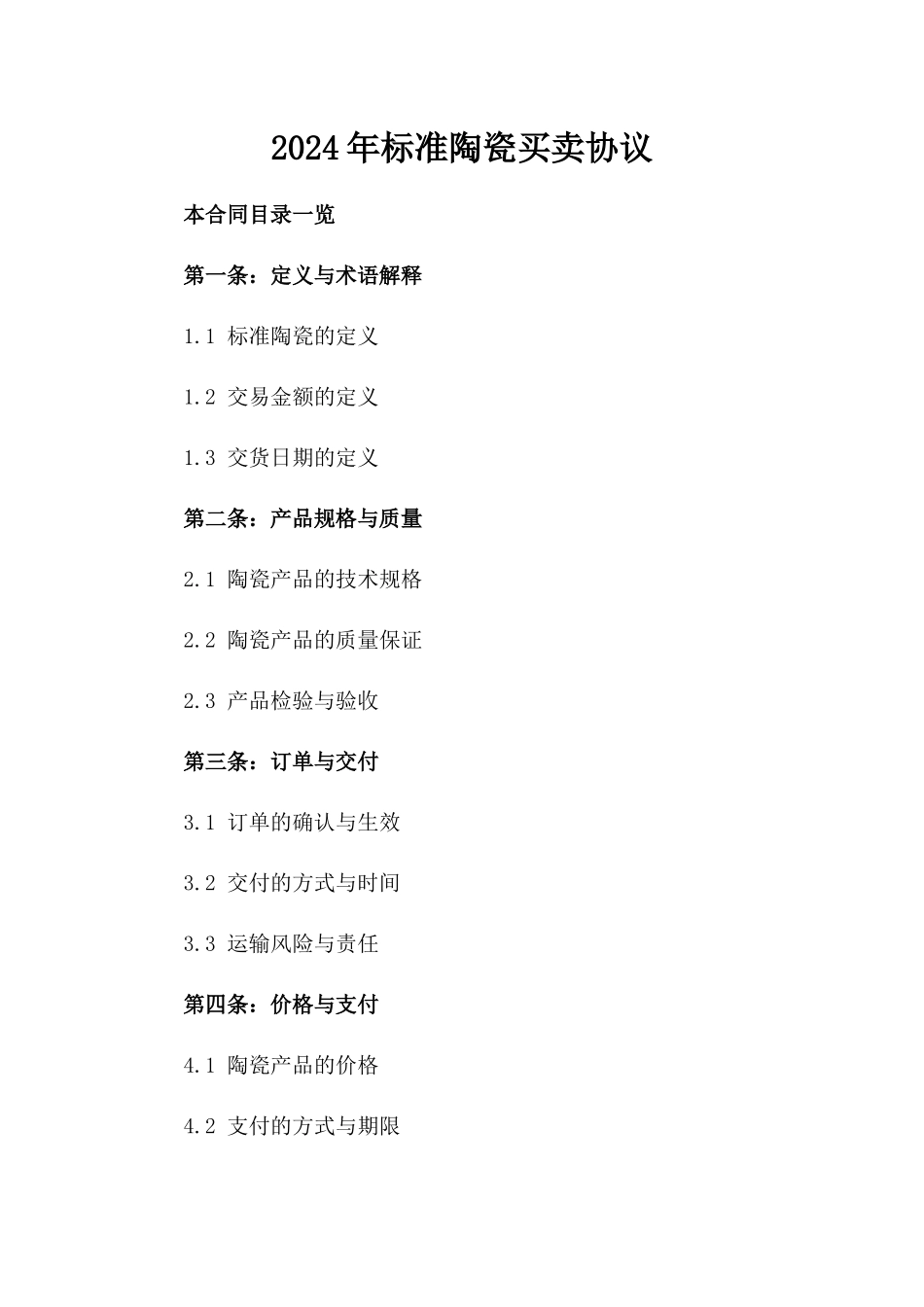 2024年标准陶瓷买卖协议_第1页
