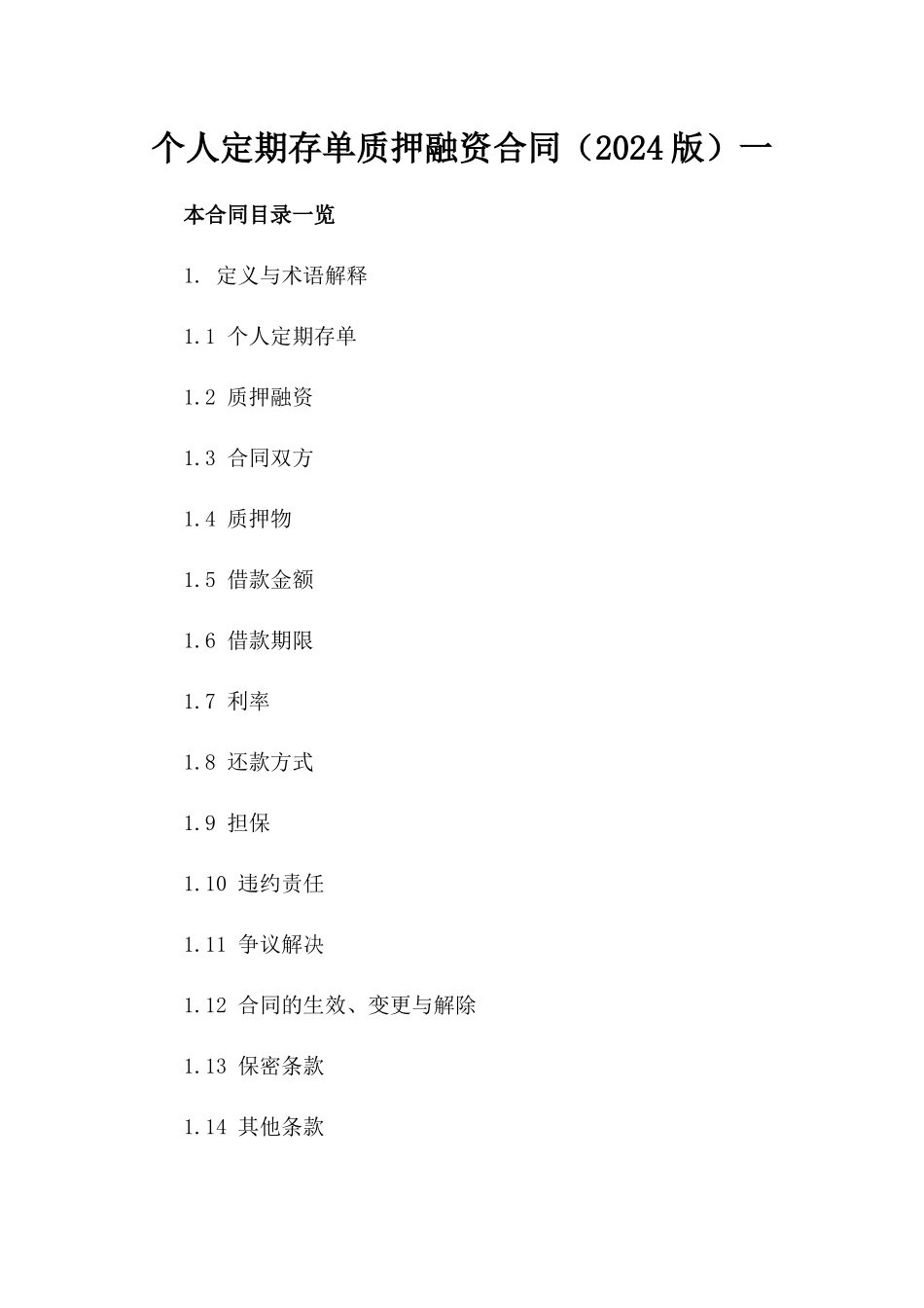 个人定期存单质押融资合同（2024版）一_第2页