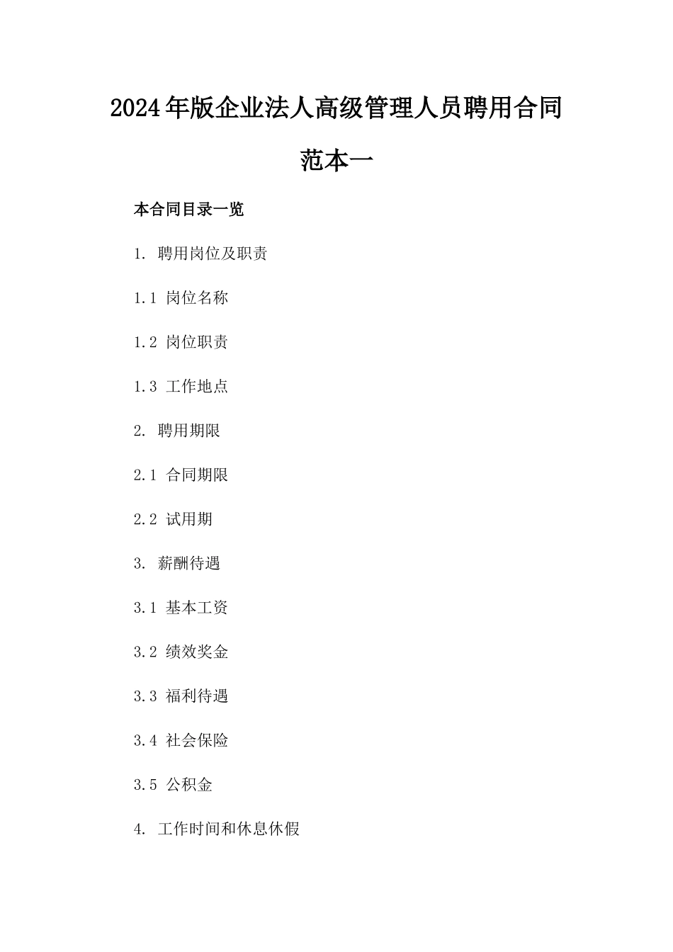 2024年版企业法人高级管理人员聘用合同范本一_第2页