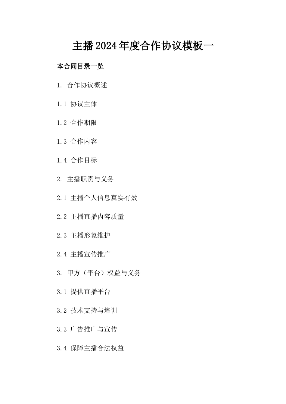 主播2024年度合作协议模板一_第2页