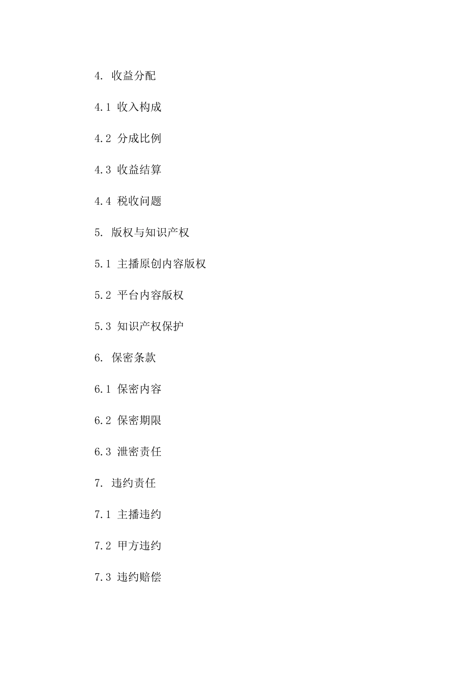 主播2024年度合作协议模板一_第3页