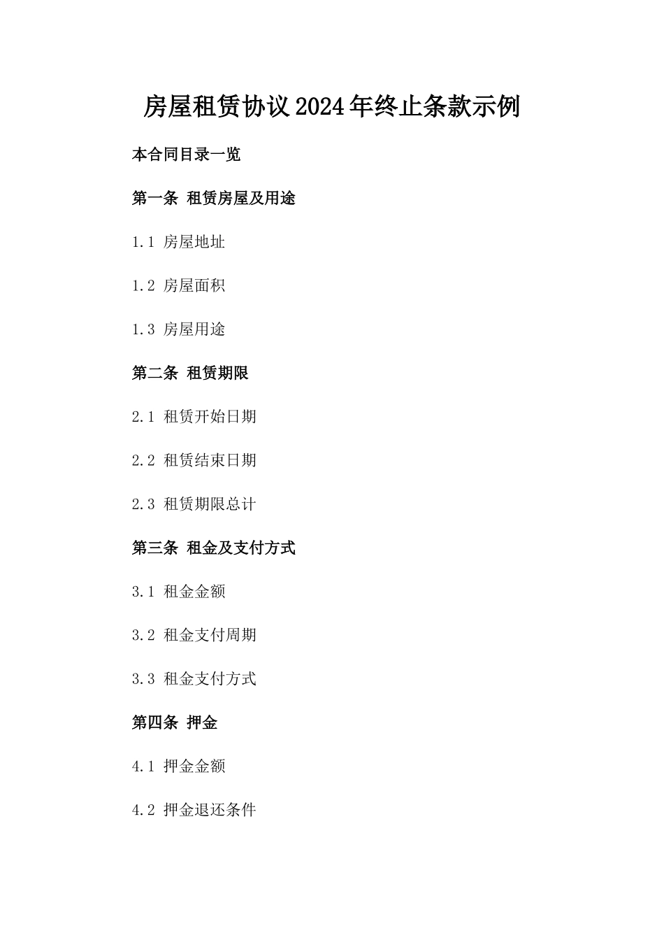 房屋租赁协议2024年终止条款示例_第1页