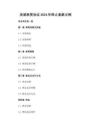 房屋租赁协议2024年终止条款示例