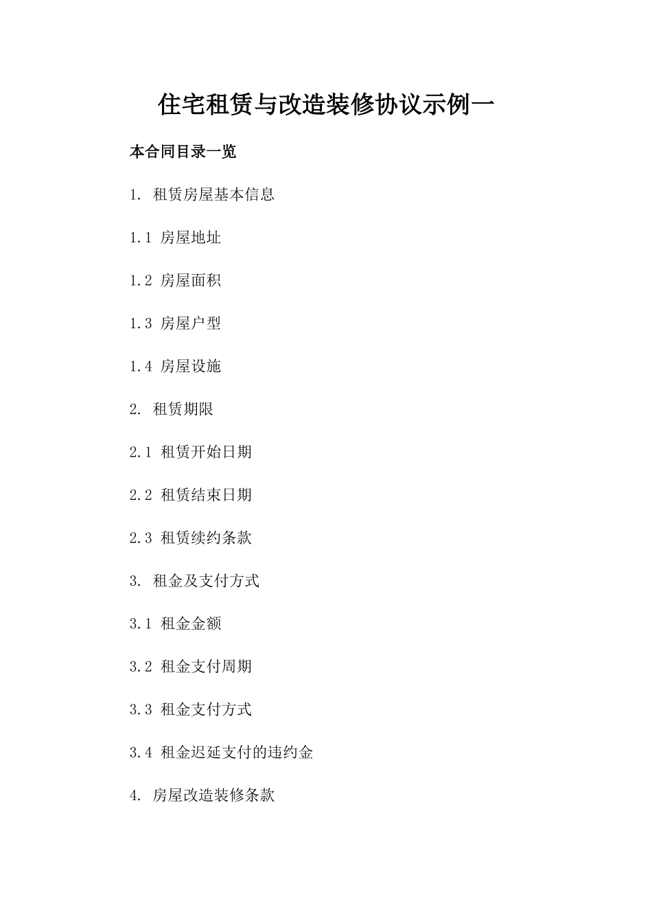 住宅租赁与改造装修协议示例一_第2页