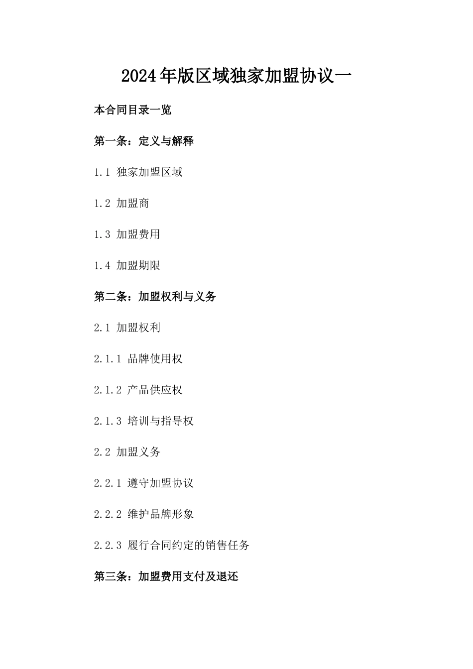 2024年版区域独家加盟协议一_第2页